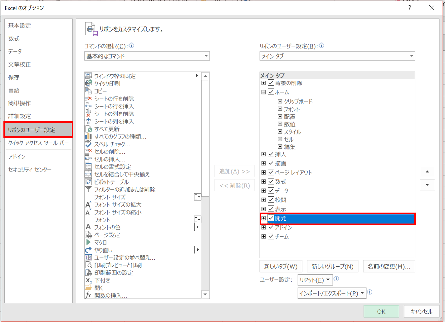 開発タブの表示